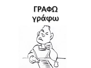 ΓΡΑΦΩ
γράφω
 