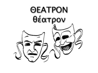 ΘΕΑΤΡΟΝ
θέατρον
 