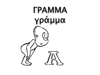 ΓΡΑΜΜΑ
γράμμα
 
