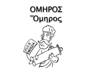 ΟΜΗΡΟΣ
Ὅμηρος
 