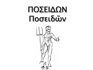 ΠΟΣΕΙΔΩΝ
Ποσειδῶν
 