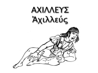 ΑΧΙΛΛΕΥΣ
Ἀχιλλεύς
 