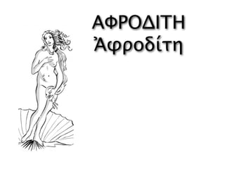 ΑΦΡΟΔΙΤΗ
Ἀφροδίτη
 