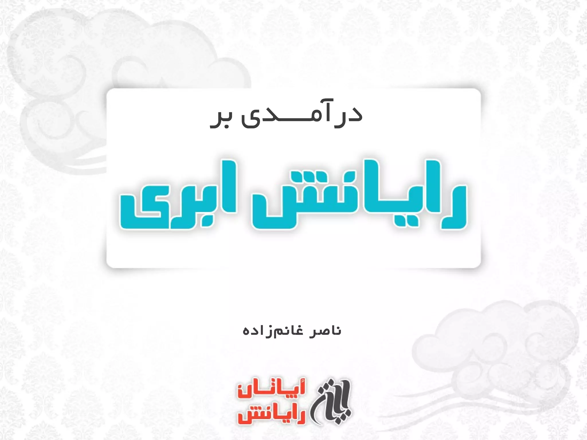 ‫درآمــــدی بر‬




  ‫ناصر غان مازاده‬
       ‫ز‌‬
 