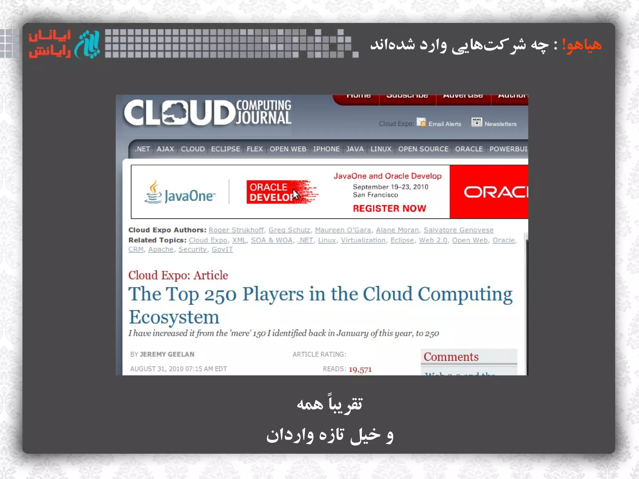 ‫هیاهو! : چه وشراکتهایی وارد وشدهاند‬
                    ‫ک‌‬            ‫ک‌‬




    ‫تقریبا همه‬
        ‫ ً‬
‫و خیل تازه واردان‬
 