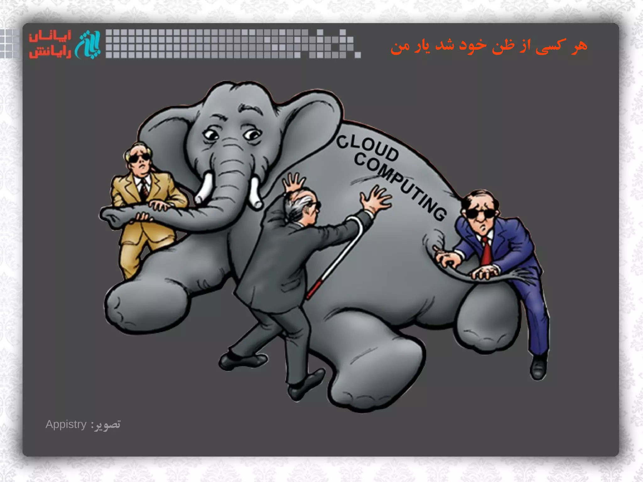 ‫هر اکسی از ظن خود وشد یار من‬




‫تصویر: ‪Appistry‬‬
 