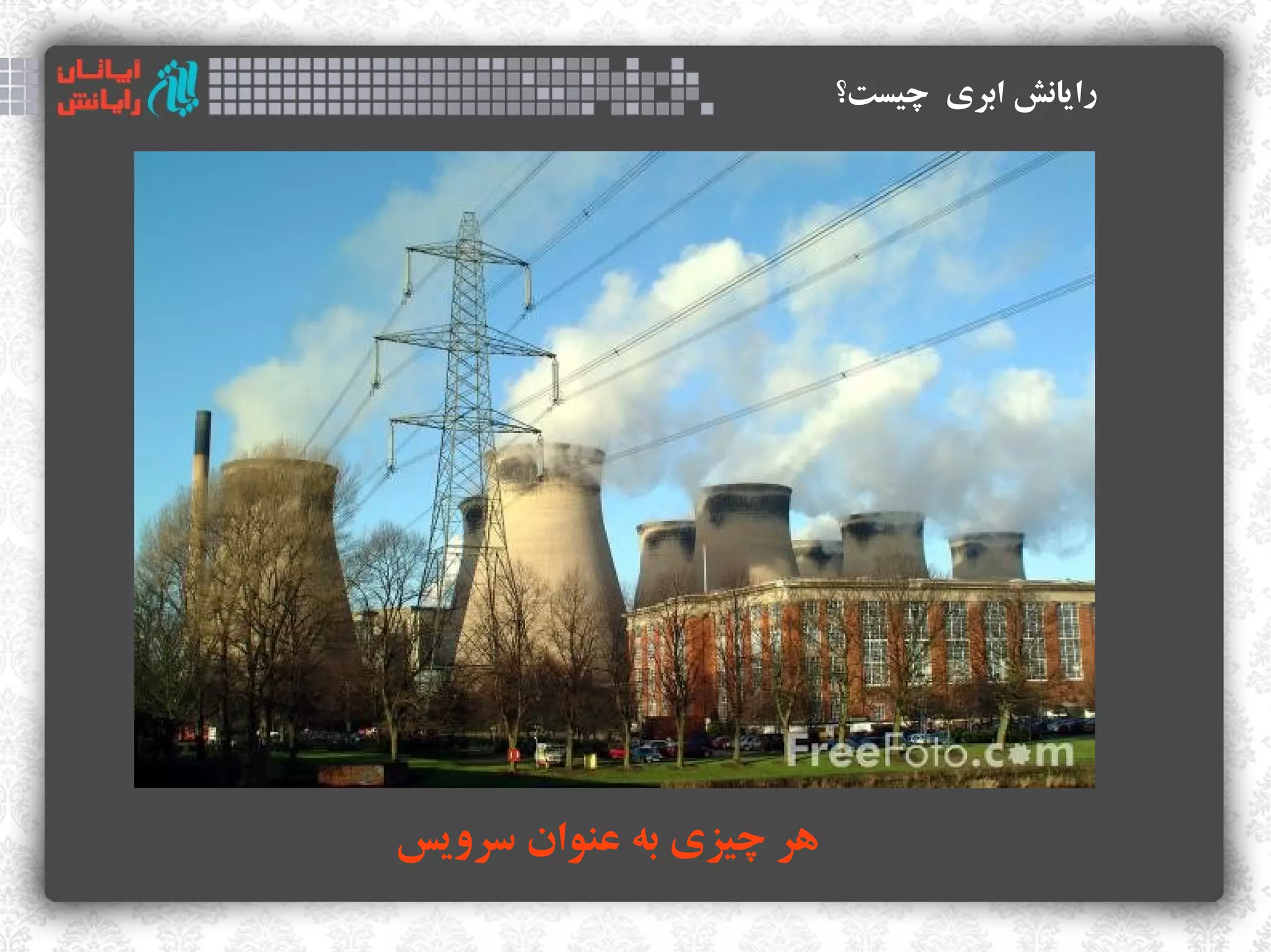 ‫رایانش ابری چیست؟‬




‫هر چیزی به اعنوان سرویس‬
 