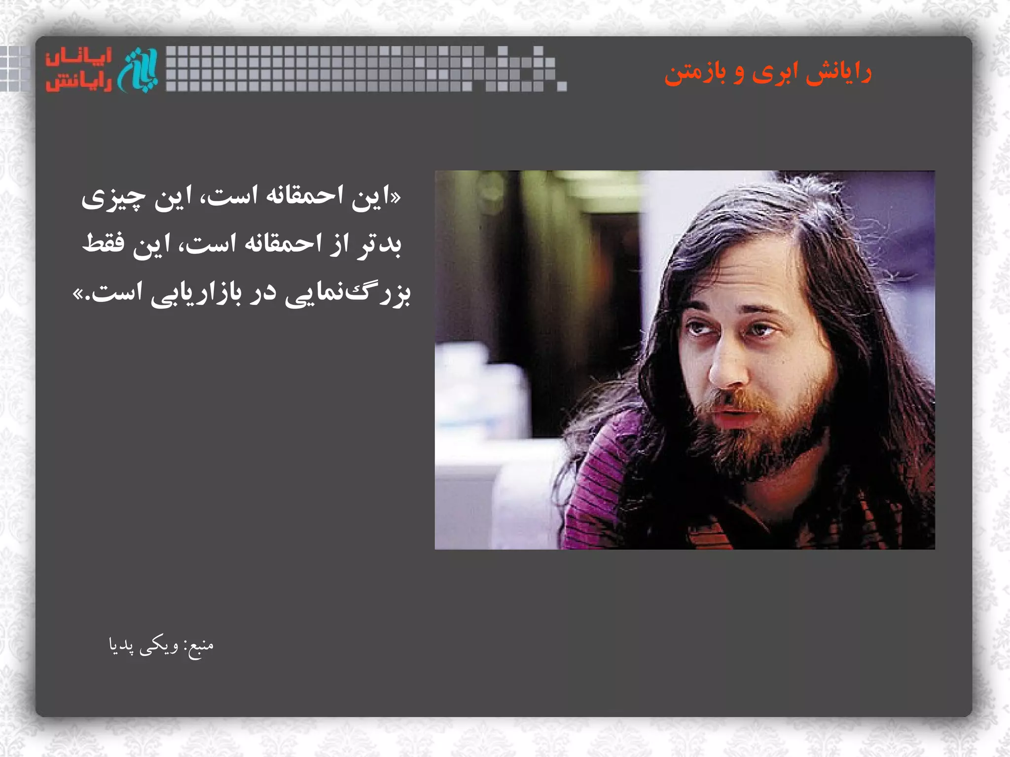 ‫رایانش ابری و بازمتن‬



‫»این احمقانه است، این چیزی‬
‫بدتر از احمقانه است، این فقط‬
‫بزرگنمایی در بازاریابی است.«‬
                        ‫ک‌‬




   ‫منبع: ویکی پدیا‬
 