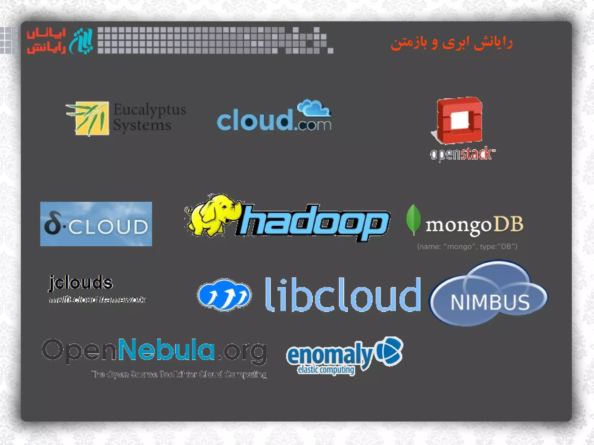 ‫رایانش ابری و بازمتن‬
 