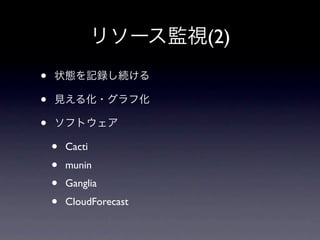 (2)
•
•
•
    •   Cacti
    •   munin
    •   Ganglia
    •   CloudForecast
 