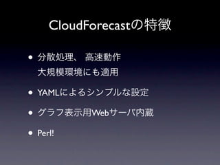 CloudForecast

•

• YAML
•         Web

• Perl!
 