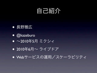 •
• @kazeburo
• 2010 5
• 2010 6
• Web
 