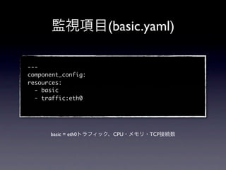 (basic.yaml)

---
component_config:
resources:
  - basic
  - traffic:eth0




      basic = eth0   CPU    TCP
 