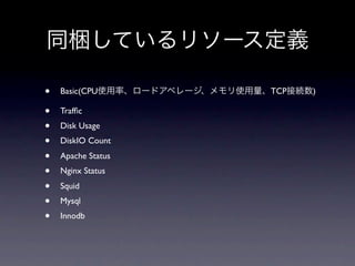 •   Basic(CPU       TCP   )

•   Trafﬁc
•   Disk Usage
•   DiskIO Count
•   Apache Status
•   Nginx Status
•   Squid
•   Mysql
•   Innodb
 