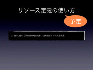 $ perldoc CloudForecast::Data::
 