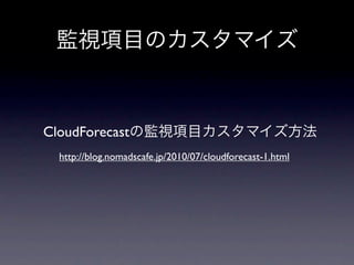 CloudForecast
  http://blog.nomadscafe.jp/2010/07/cloudforecast-1.html
 
