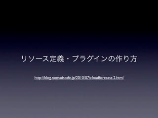http://blog.nomadscafe.jp/2010/07/cloudforecast-2.html
 