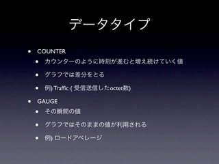 •   COUNTER
    •
    •
    •   ) Trafﬁc (   octet )

•   GAUGE
    •
    •
    •   )
 