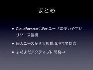 • CloudForecast   Perl



•
•
 