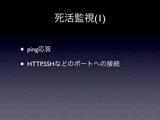 (1)


• ping
• HTTP,SSH
 