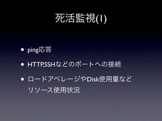 (1)


• ping
• HTTP,SSH
•            Disk
 