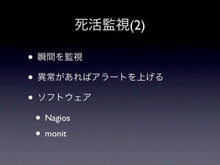 (2)

•
•
•
    • Nagios
    • monit
 