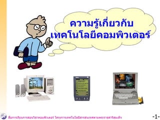 ความรู้เกี่ยวกับ เทคโนโลยีคอมพิวเตอร์   