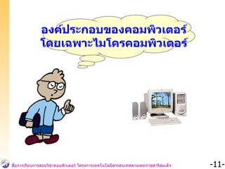 องค์ประกอบของคอมพิวเตอร์ โดยเฉพาะไมโครคอมพิวเตอร์ 