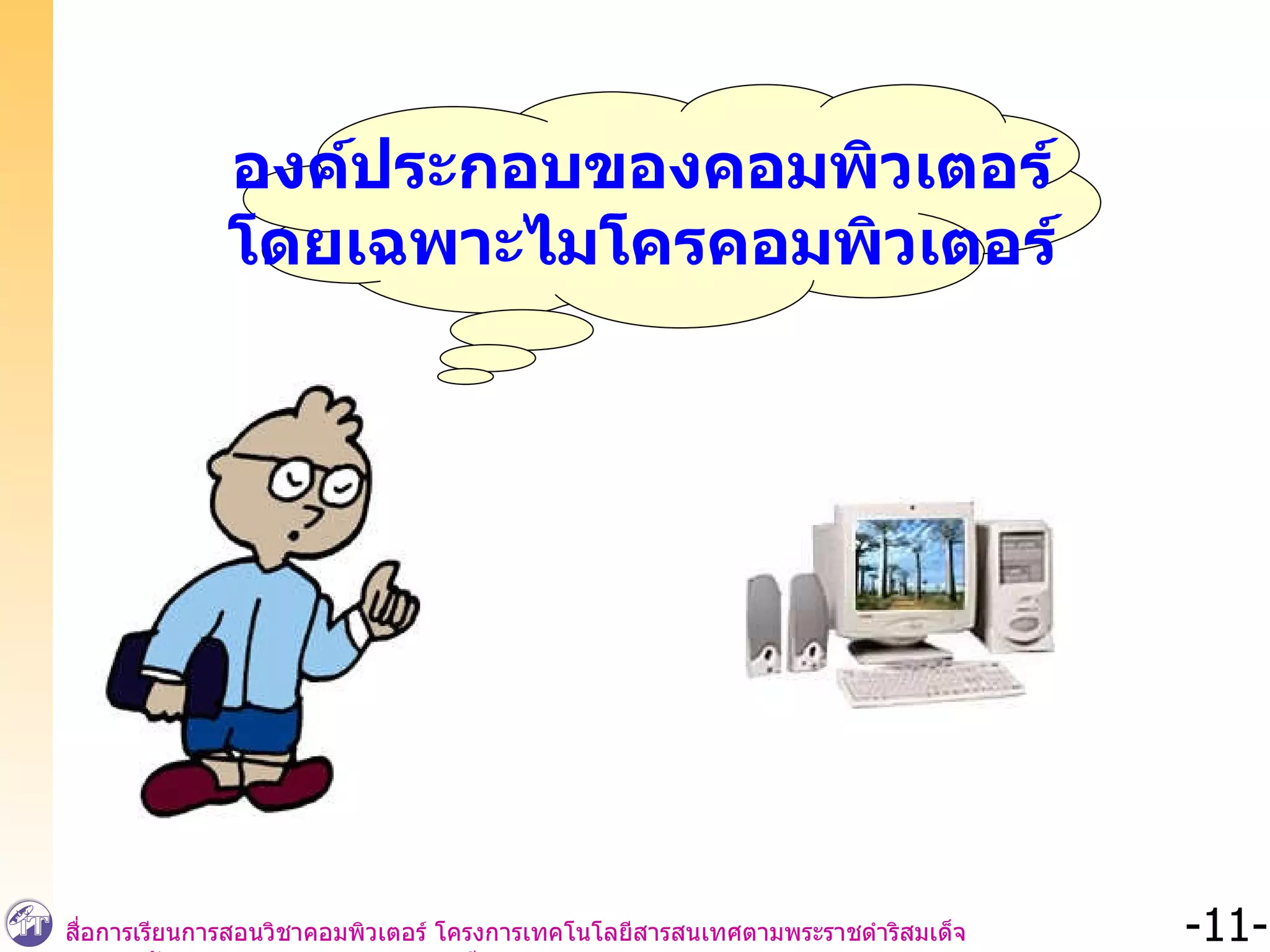 องค์ประกอบของคอมพิวเตอร์ โดยเฉพาะไมโครคอมพิวเตอร์ 