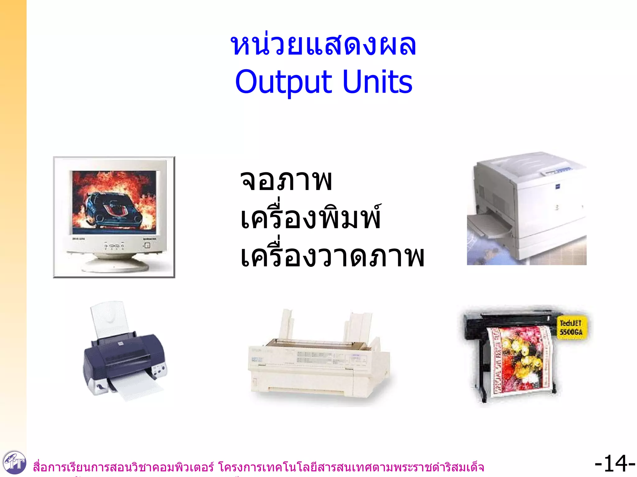จอภาพ เครื่องพิมพ์ เครื่องวาดภาพ หน่วยแสดงผล Output Units 