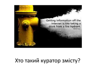 Хто такий куратор змісту?
 