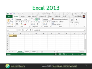 inwexcel.com พูดคุยกันได้ที่ facebook.com/inwexcel 9
 