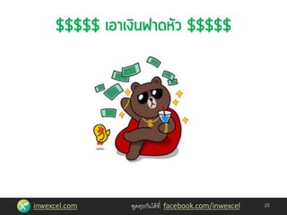 inwexcel.com พูดคุยกันได้ที่ facebook.com/inwexcel 25
 
