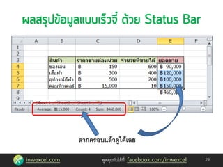 inwexcel.com พูดคุยกันได้ที่ facebook.com/inwexcel 29
ลากครอบแล้วดูได้เลย
 