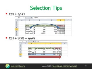inwexcel.com พูดคุยกันได้ที่ facebook.com/inwexcel
 Ctrl + ลูกศร
 Ctrl + Shift + ลูกศร
30
 
