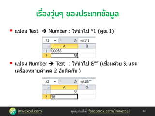inwexcel.com พูดคุยกันได้ที่ facebook.com/inwexcel
 แปลง Text  Number : ให ้นาไป *1 (คูณ 1)
 แปลง Number  Text : ให ้นาไป &”” (เชื่อมด ้วย & และ
เครื่องหมายคาพูด 2 อันติดกัน )
42
 