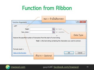 inwexcel.com พูดคุยกันได้ที่ facebook.com/inwexcel 48
ตัวบาง = Optional
Data Type
หนา = จาเป็นต้องกรอก
 