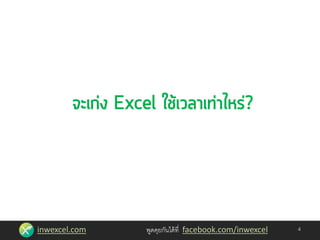 inwexcel.com พูดคุยกันได้ที่ facebook.com/inwexcel 4
 