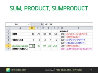 inwexcel.com พูดคุยกันได้ที่ facebook.com/inwexcel 49
 
