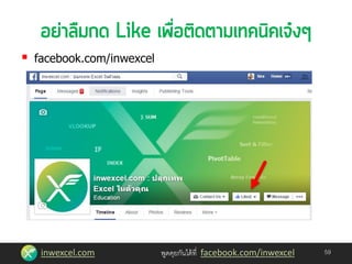 inwexcel.com พูดคุยกันได้ที่ facebook.com/inwexcel
 facebook.com/inwexcel
59
 