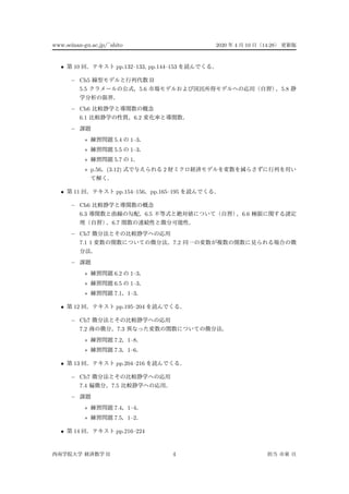 www.seinan-gu.ac.jp/?shito 2020 4 10 14:28
? 10 pp.132C133, pp.144C153
C Ch5 II
5.5 5.6 5.8
C Ch6
6.1 6.2
C
? 5.4 1C3
? 5.5 1C3
? 5.7 1
? p.56 (3.12) 2
? 11 pp.154C156 pp.165C195
C Ch6
6.3 6.5 6.6
6.7
C Ch7
7.1 1 7.2
C
? 6.2 1C3
? 6.5 1C3
? 7.1 1C3
? 12 pp.195C204
C Ch7
7.2 7.3
? 7.2 1C8
? 7.3 1C6
? 13 pp.204C216
C Ch7
7.4 7.5
C
? 7.4 1C4
? 7.5 1C2
? 14 pp.216C224
II 4
 