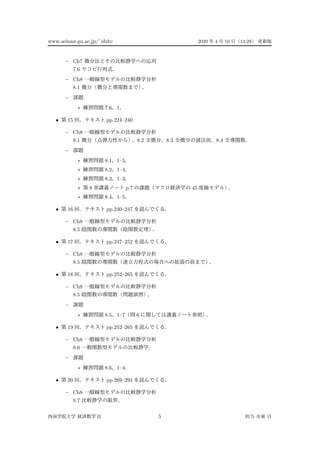 www.seinan-gu.ac.jp/?shito 2020 4 10 14:28
C Ch7
7.6
C Ch8
8.1
C
? 7.6 1
? 15 pp.224C240
C Ch8
8.1 8.2 8.3 8.4
C
? 8.1 1C5
? 8.2 1C4
? 8.3 1C3
? 8 p.7 45
? 8.4 1C5
? 16 pp.240C247
C Ch8
8.5
? 17 pp.247C252
C Ch8
8.5
? 18 pp.252C265
C Ch8
8.5
C
? 8.5 1C7 6
? 19 pp.252C265
C Ch8
8.6
C
? 8.6 1C4
? 20 pp.269C291
C Ch8
8.7
II 5
 