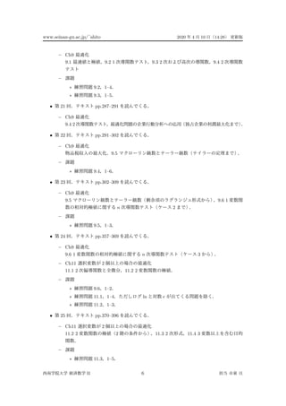 www.seinan-gu.ac.jp/?shito 2020 4 10 14:28
C Ch9
9.1 9.2 1 9.3 2 9.4 2
C
? 9.2 1C4
? 9.3 1C5
? 21 pp.287C291
C Ch9
9.4 2
? 22 pp.291C302
C Ch9
9.5
C
? 9.4 1C6
? 23 pp.302C309
C Ch9
9.5 9.6 1
n 2
C
? 9.5 1C3
? 24 pp.357C369
C Ch9
9.6 1 n 3
C Ch11 2
11.1 2 11.2 2
C
? 9.6 1C2
? 11.1 1C4 ln e
? 11.2 1C3
? 25 pp.370C396
C Ch11 2
11.2 2 2 11.3 2 11.4 3
C
? 11.3 1C5
II 6
 