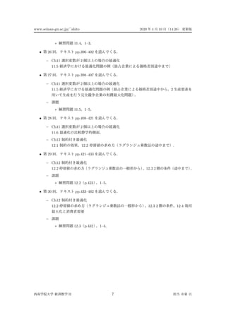 www.seinan-gu.ac.jp/?shito 2020 4 10 14:28
? 11.4 1C3
? 26 pp.396C402
C Ch11 2
11.5
? 27 pp.398C407
C Ch11 2
11.5 2
C
? 11.5 1C5
? 28 pp.408C421
C Ch11 2
11.6
C Ch12
12.1 12.2 .
? 29 pp.421C433
C Ch12
12.2 12.3 2
C
? 12.2 p.423 1C5
? 30 pp.433C462
C Ch12
12.2 12.3 2 12.4
C
? 12.3 p.432 1C4
II 7
 
