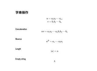 2019/2/17 intro-to-nlp slides
http://127.0.0.1:8000/intro-to-nlp.slides.html?print-pdf#/ 11/89
字串操作字串操作
w = ⋯ ,a1 a2 an
v = ⋯b1 b2 bn
ConcatenationConcatenation
wv = ⋯ ⋯a1 a2 an b1 b2 bn
ReverseReverse
= ⋯w
R
an a2 a1
LengthLength
|w| = n
Empty stringEmpty string
λ
 