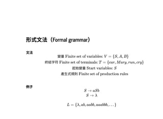 2019/2/17 intro-to-nlp slides
http://127.0.0.1:8000/intro-to-nlp.slides.html?print-pdf#/ 14/89
形式⽂法（Formal grammar）形式⽂法（Formal grammar）
⽂法⽂法
變量Finite set of variables: V = {S, A, B}
終結字符Finite set of terminals: T = {car, M ary, run, cry}
起始變量Start variables: S
產⽣式規則Finite set of production rules 
例⼦例⼦
S → aSb
S → λ
L = {λ, ab, aabb, aaabbb, . . . }
 