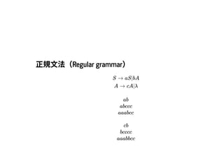 2019/2/17 intro-to-nlp slides
http://127.0.0.1:8000/intro-to-nlp.slides.html?print-pdf#/ 15/89
正規⽂法（Regular grammar）正規⽂法（Regular grammar）
S → aS|bA
A → cA|λ
ab
abccc
aaabcc
cb
bcccc
aaabbcc
 