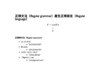 2019/2/17 intro-to-nlp slides
http://127.0.0.1:8000/intro-to-nlp.slides.html?print-pdf#/ 17/89
正規⽂法（Regular grammar）產⽣正規語⾔（Regular正規⽂法（Regular grammar）產⽣正規語⾔（Regular
language）language）
S → a|aB|λ
↓
L
正規表⽰法（Regular expression）正規表⽰法（Regular expression）
[A-Z]d{9}
"A123456789"
09d{8}
"0912345678"
d{4}-d{2}-d{2}
"1996-08-06"
.*@gmail.com
"test@gmail.com"
 