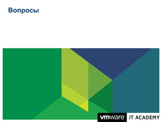 Вопросы




          © 2009 VMware Inc. All rights reserved
 