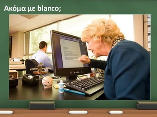 Ακόμα με blanco;

 
